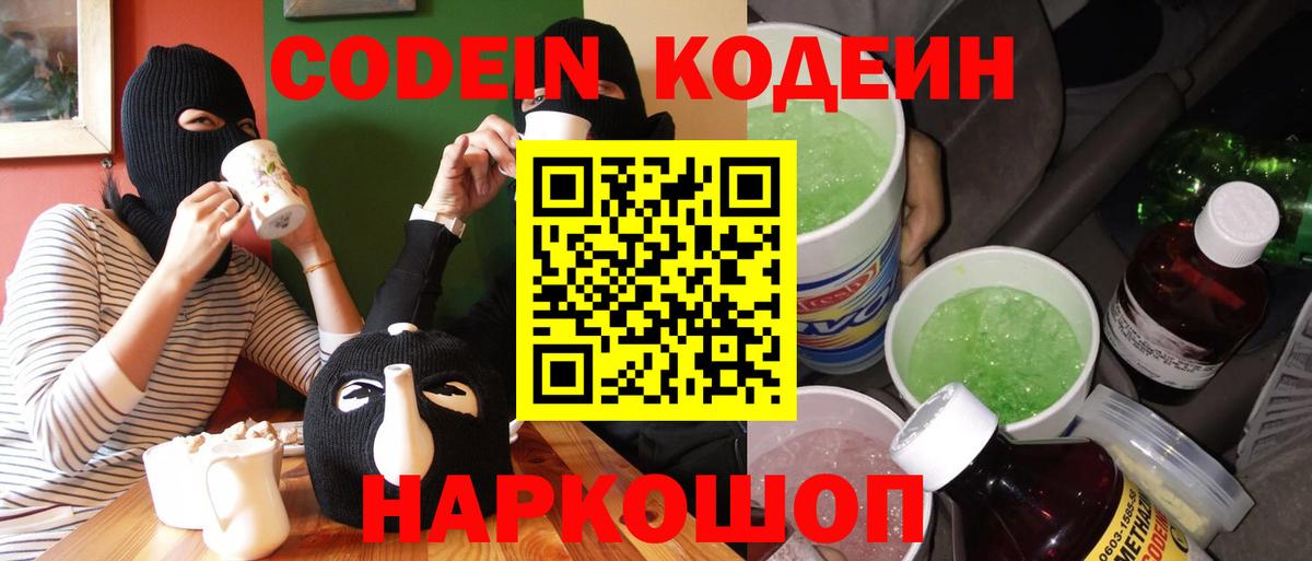 Codein Purple Drank  Вход с VPN  Кодеиновый сироп Lean Purple Drank  Курганинск 